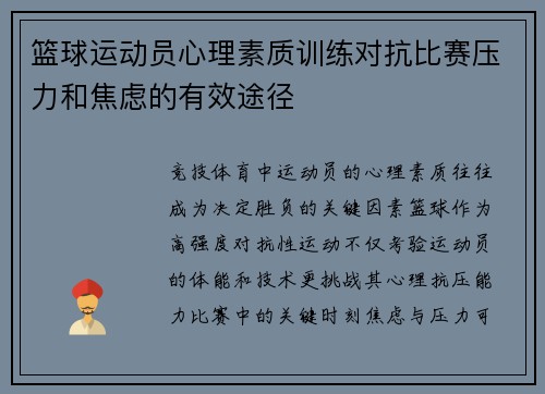 篮球运动员心理素质训练对抗比赛压力和焦虑的有效途径