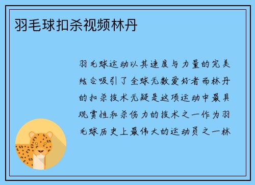 羽毛球扣杀视频林丹