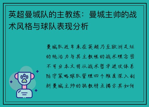 英超曼城队的主教练：曼城主帅的战术风格与球队表现分析
