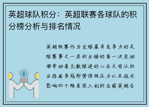 英超球队积分：英超联赛各球队的积分榜分析与排名情况