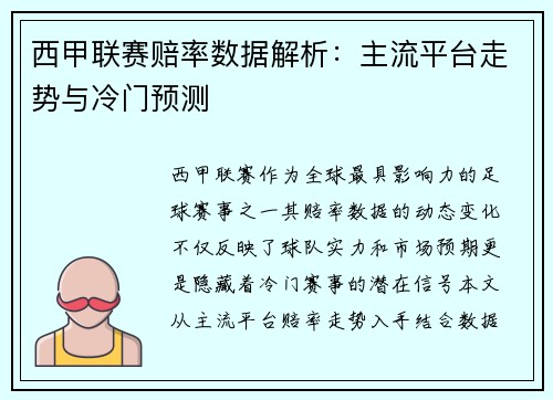 西甲联赛赔率数据解析：主流平台走势与冷门预测