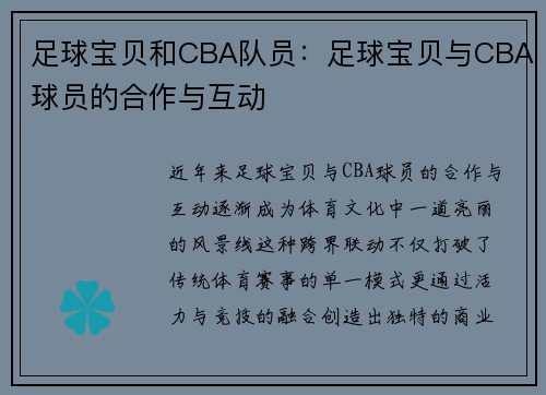 足球宝贝和CBA队员：足球宝贝与CBA球员的合作与互动