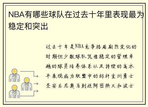 NBA有哪些球队在过去十年里表现最为稳定和突出