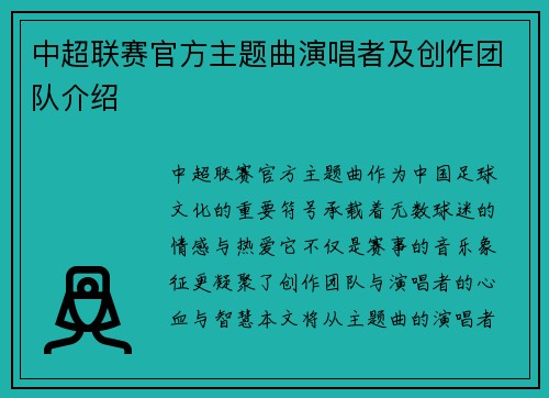 中超联赛官方主题曲演唱者及创作团队介绍