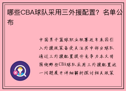 哪些CBA球队采用三外援配置？名单公布