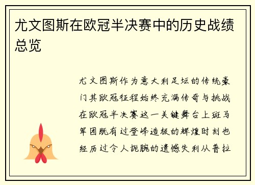 尤文图斯在欧冠半决赛中的历史战绩总览