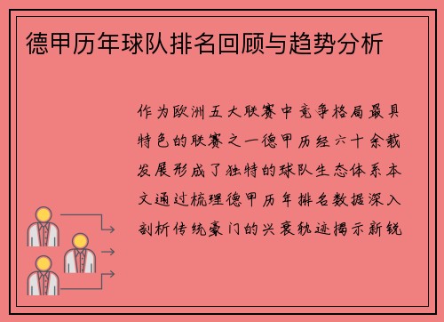 德甲历年球队排名回顾与趋势分析