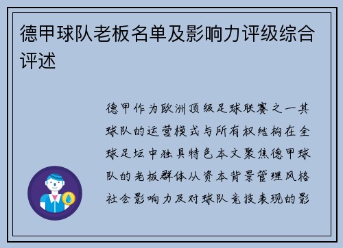 德甲球队老板名单及影响力评级综合评述
