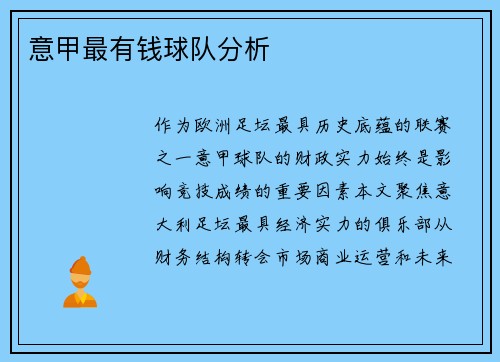意甲最有钱球队分析