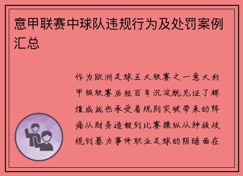 意甲联赛中球队违规行为及处罚案例汇总