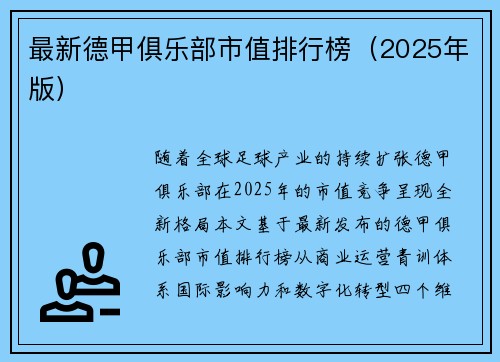 最新德甲俱乐部市值排行榜（2025年版）