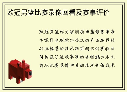 欧冠男篮比赛录像回看及赛事评价
