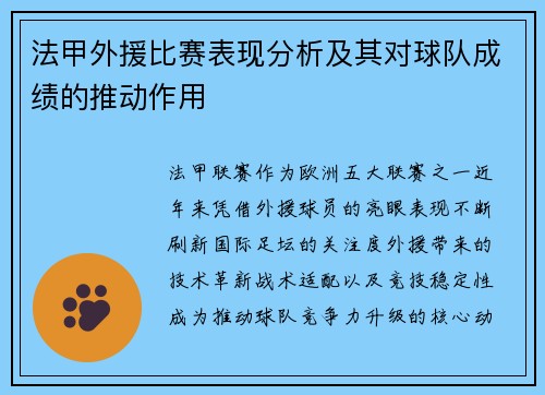 法甲外援比赛表现分析及其对球队成绩的推动作用
