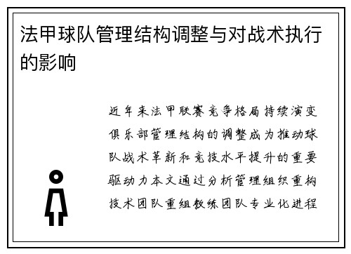 法甲球队管理结构调整与对战术执行的影响